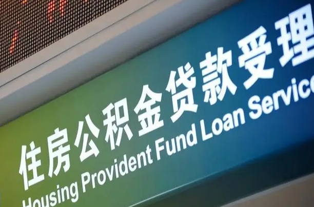 松滋住房公积金提取代办（住房公积金提取代办委托书）