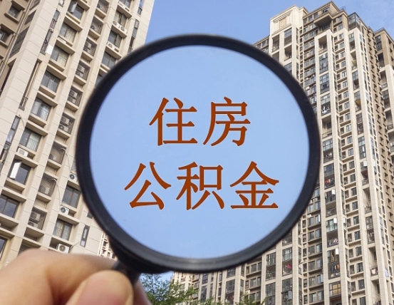 松滋黄牛提取公积金能提出来吗（黄牛提取公积金能提出来吗现在）